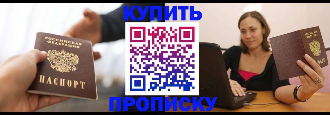 купить прописку в Пласте